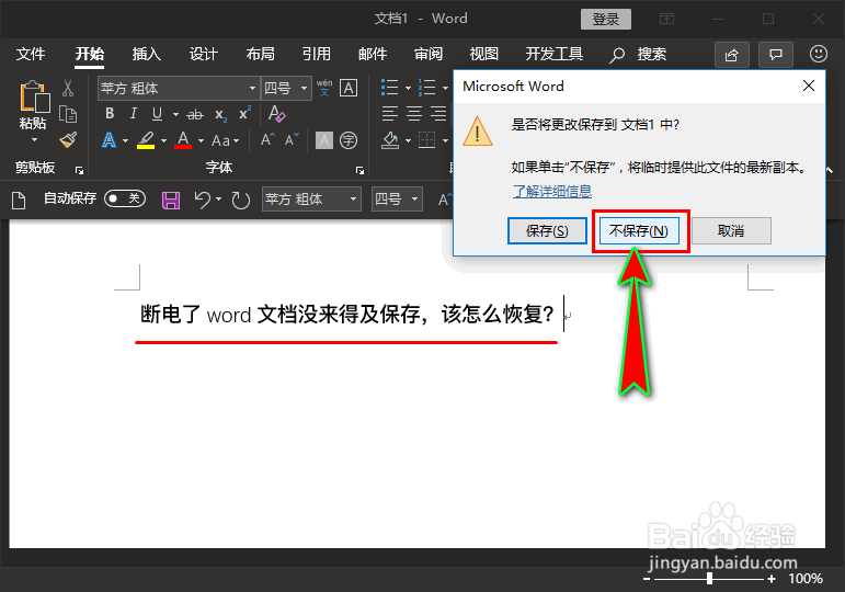 断电了word文档没来得及保存,该怎么恢复