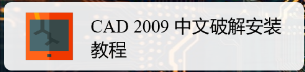 <b>CAD 2009 中文破解安装教程</b>