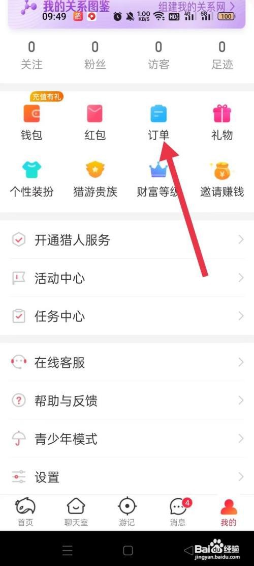 查看猎游软件的订单怎么做