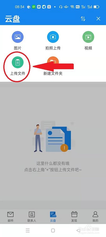 139邮箱怎么往云盘上传文件