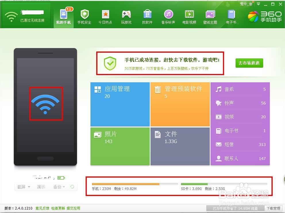 360手机助手如何实现电脑和手机无线连接