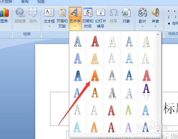 如何使用ppt添加艺术字 ppt添加艺术字
