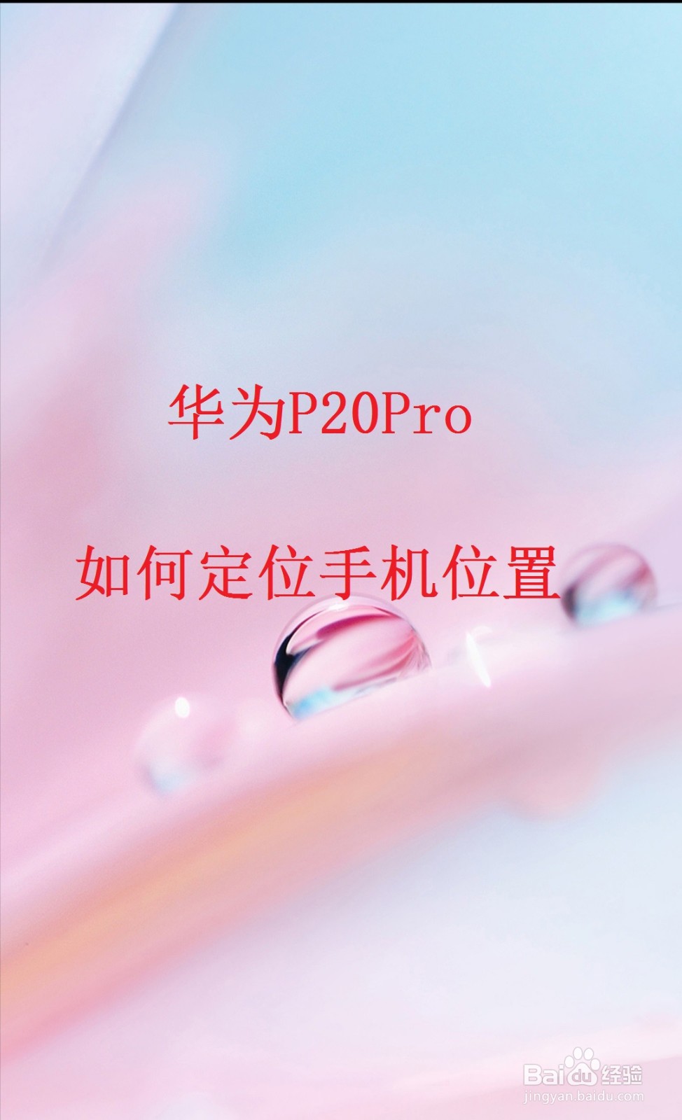 华为P20Pro如何定位手机位置
