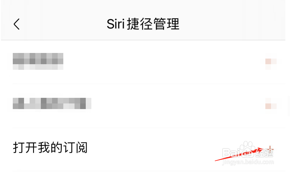 如何将喜马拉雅APP打开我的订阅添加到Siri中