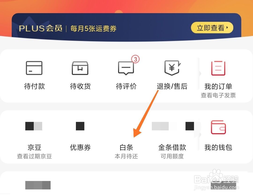 京东App怎么还白条