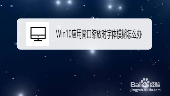 Win10在哪里解决应用窗口缩放时文字模糊