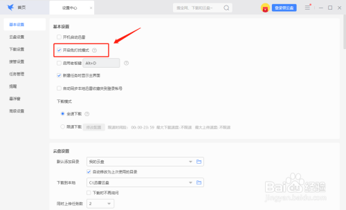 迅雷如何设置免打扰模式