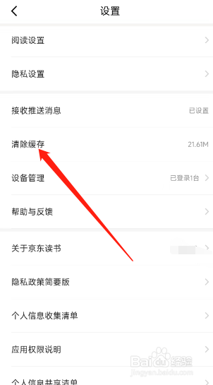 京东读书app如何清理缓存？