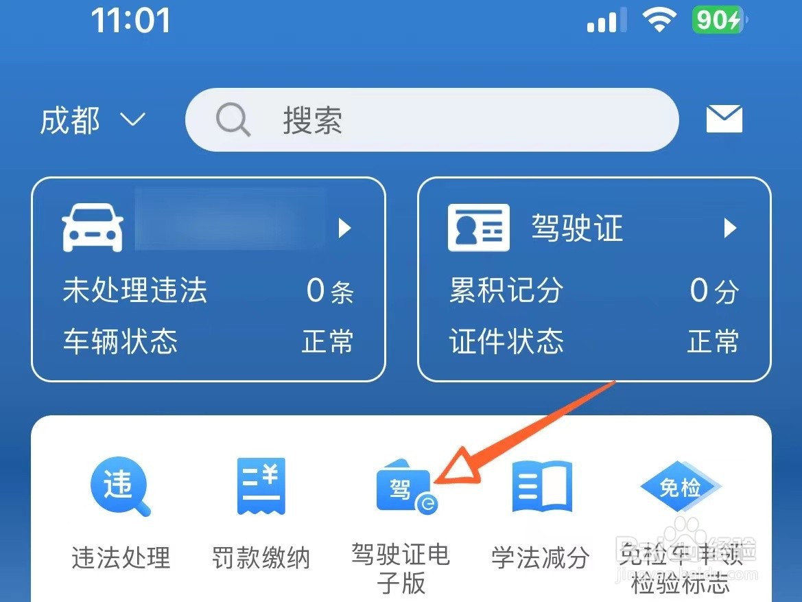 电子驾驶证怎么申请