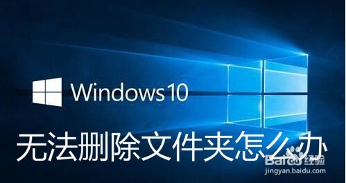 <b>Win10文件无法删除怎么办 如何删除顽固的文件夹</b>