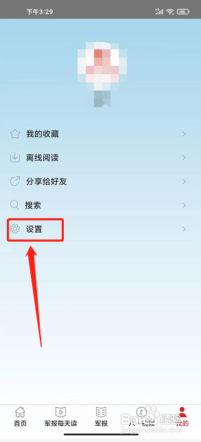 解放军报app怎么清理软件缓存