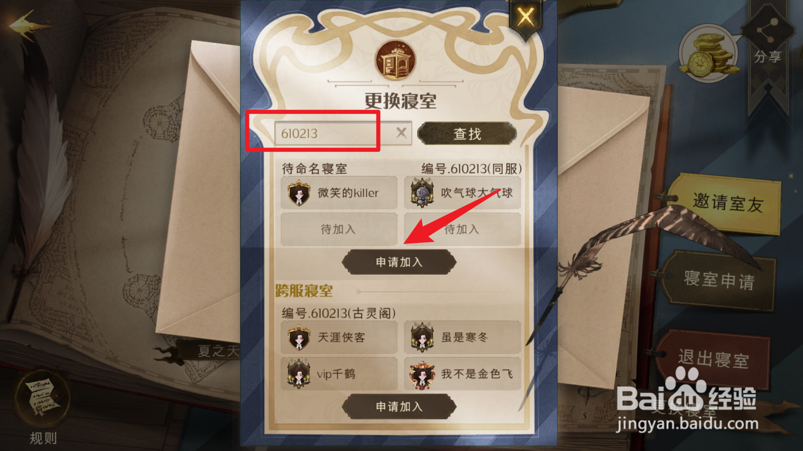 哈利波特魔法觉醒如何更换寝室