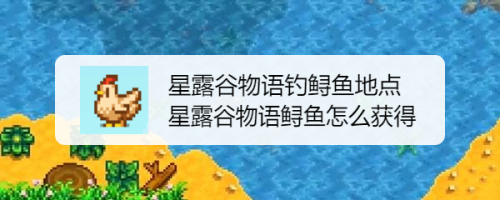 星露谷物语钓鲟鱼地点 星露谷物语鲟鱼怎么获得