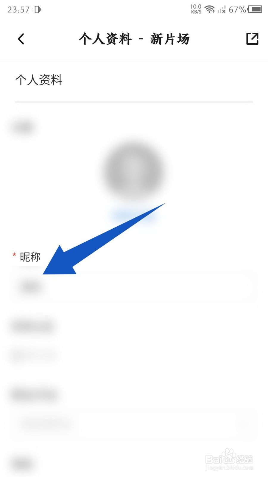 《新片场》昵称怎么更改