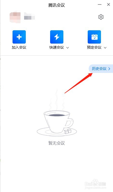 如何查看腾讯会议(电脑端)的历史会议记录