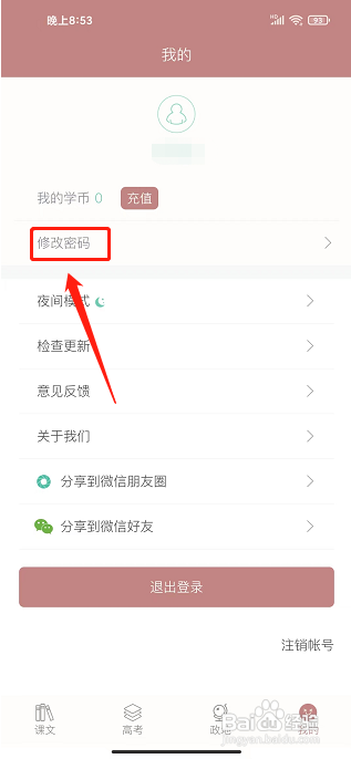 高中历史课堂APP怎么修改密码