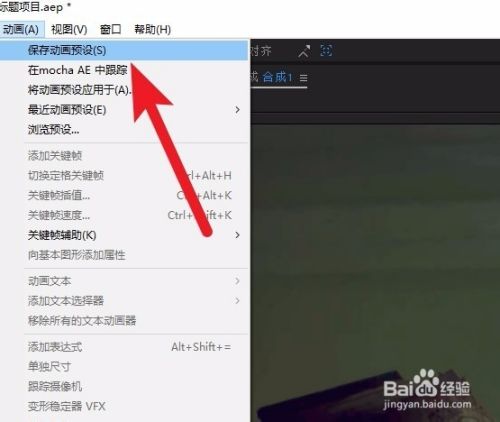 Ae中如何保存动画预设 怎么使用动画预设 百度经验