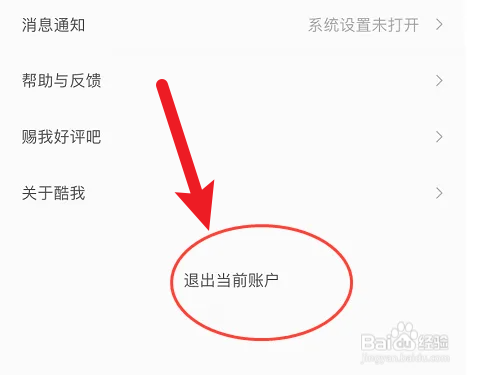 酷我音乐怎么退出当前账户
