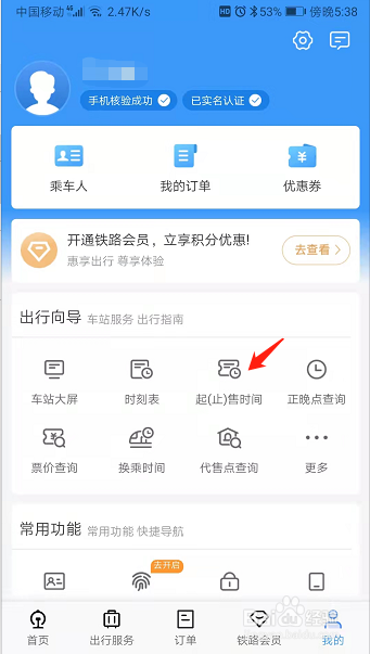 铁路12306如何查询起售时间