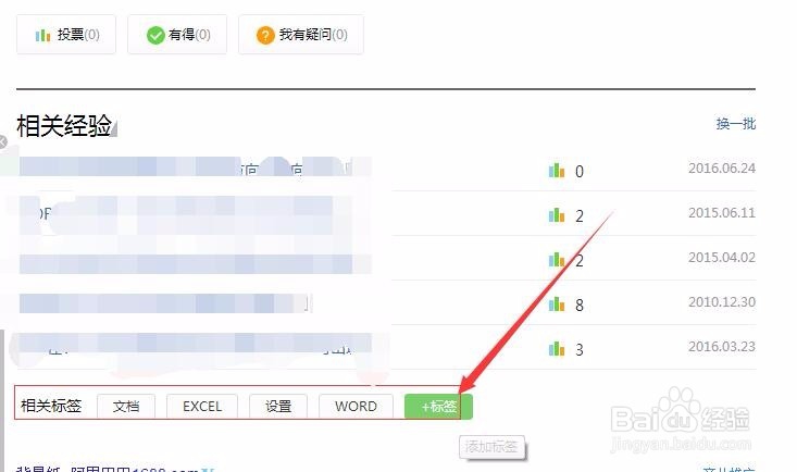 如何给百度经验添加标签,标签任务怎么做