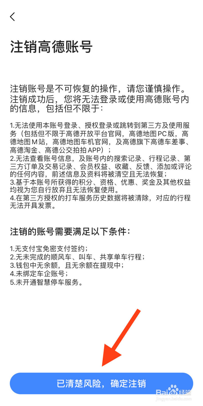 怎么注销高德地图账号