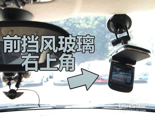 选准位置安装行车记录仪录制无死角