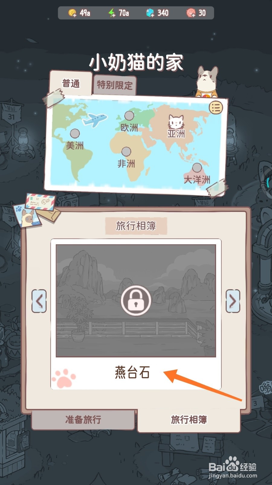 猫咪和汤中怎么查看燕台石