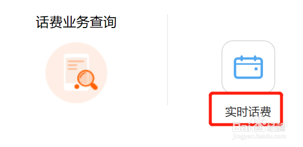怎么查询自己的实时话费