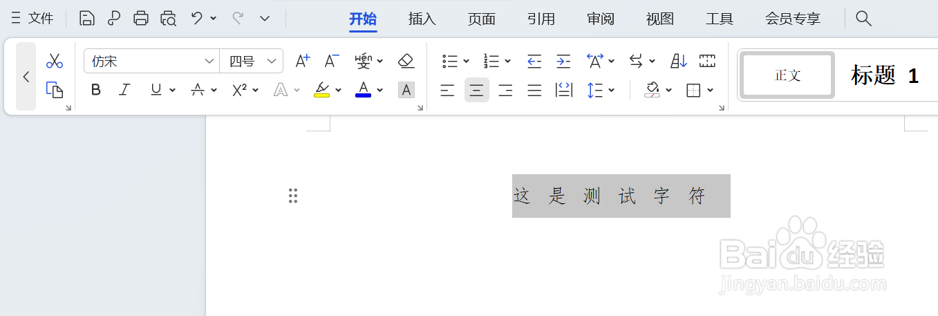 Word中调整字符之间的间距