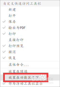 wps中如何将快速访问栏移动到其他地方显示