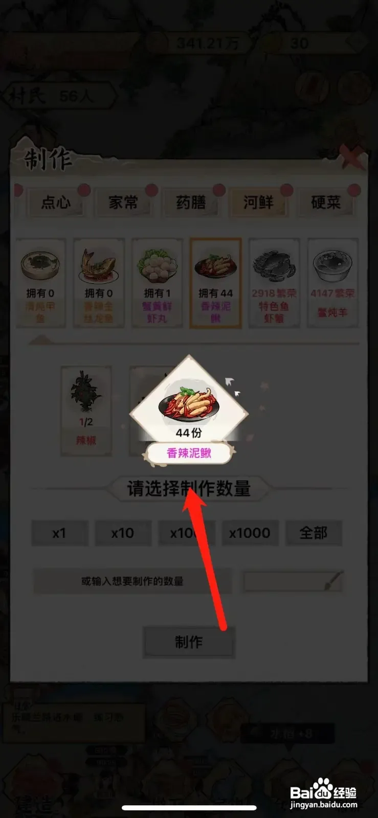 水乡芳华录怎么制作香辣泥鳅