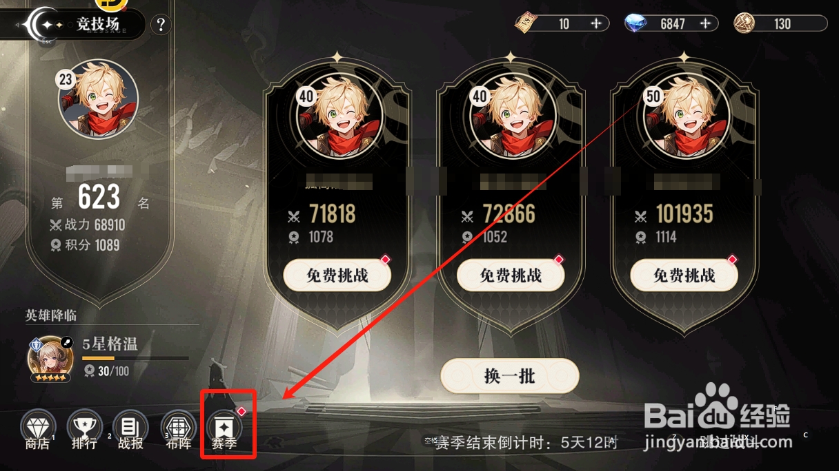 星魂之上如何查看竞技场新赛季推荐使用的英雄