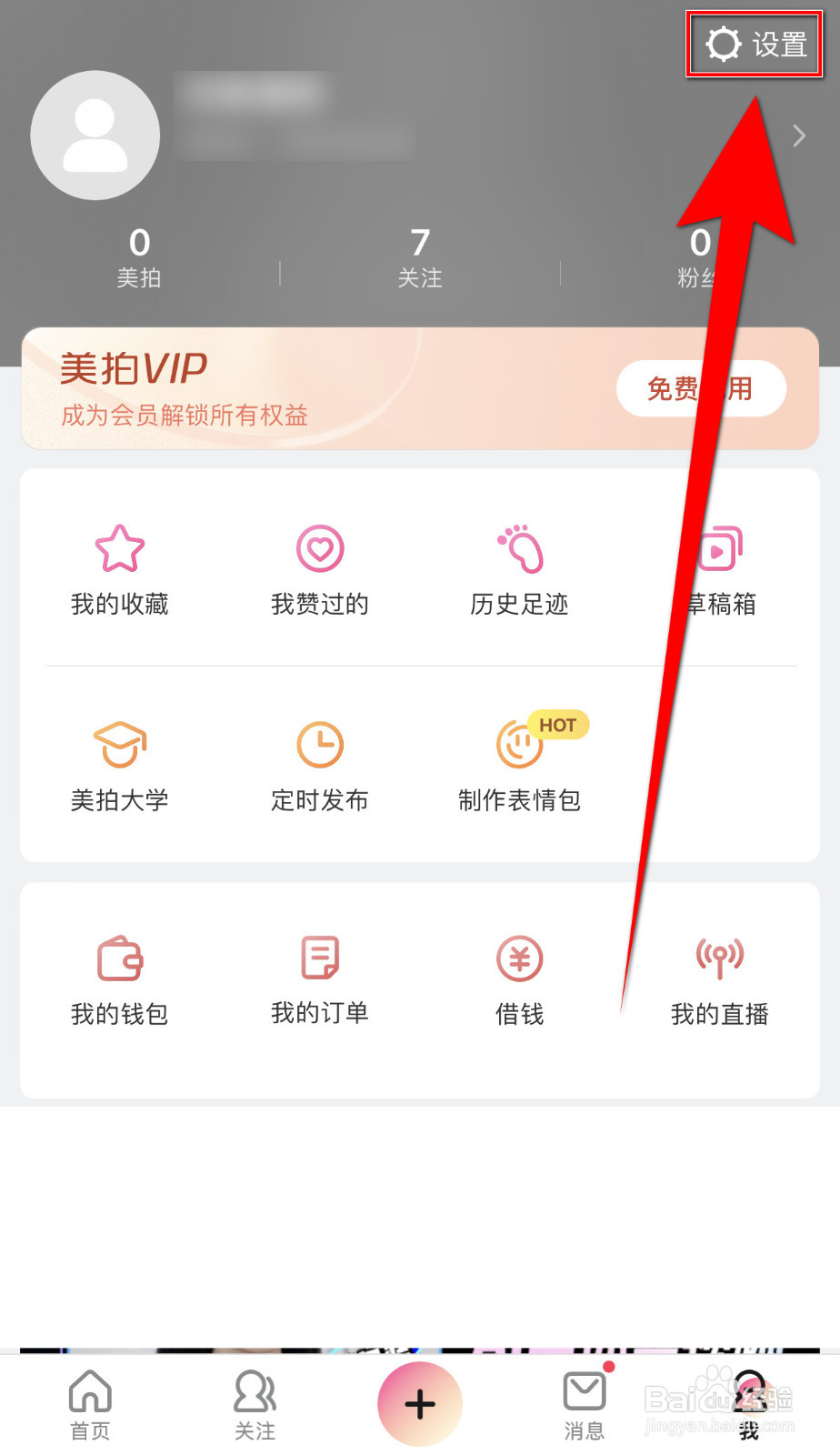 美拍怎样停用私信通知