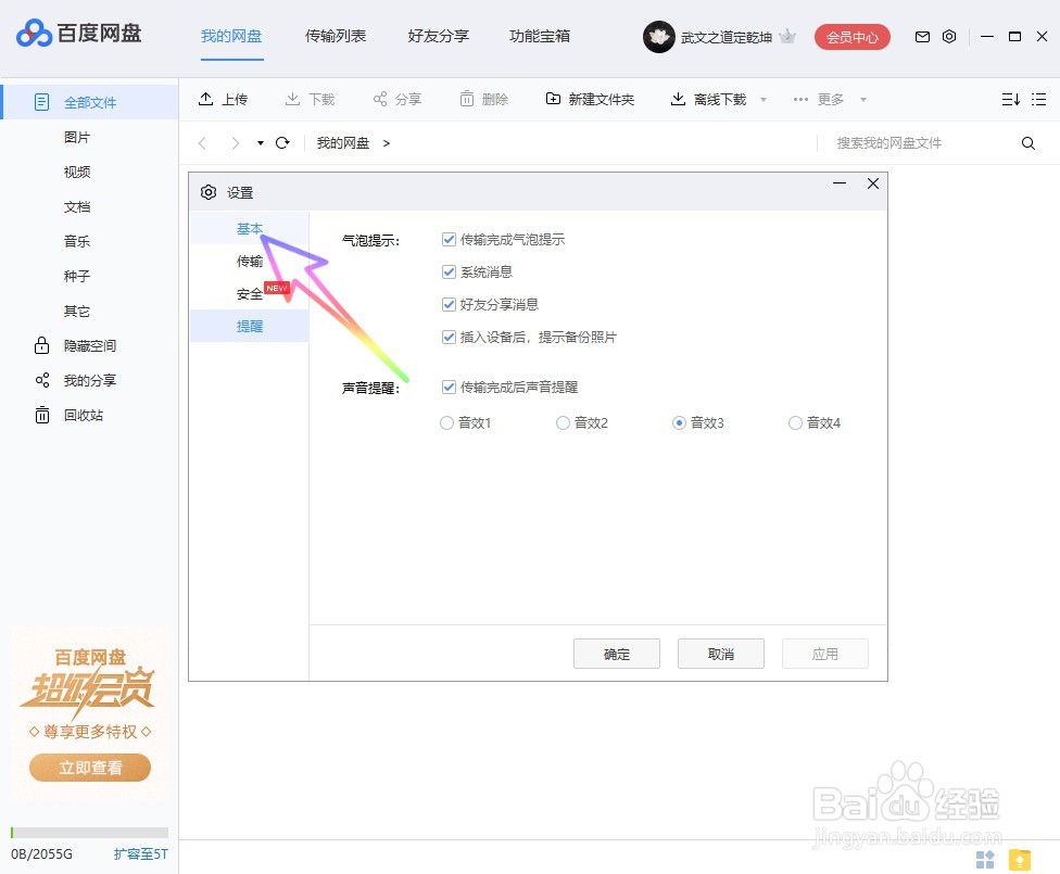 如何设置百度网盘启动后自动关联 BT 种子文件？