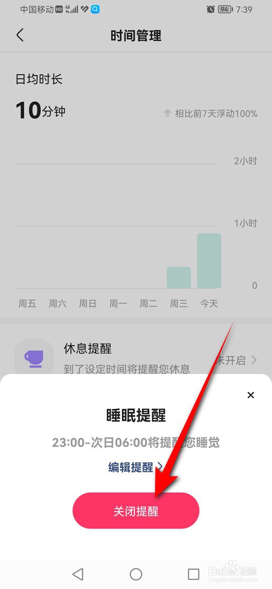 快手怎么关闭睡眠提醒功能