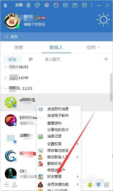 新版QQ怎么样打开好友管理器