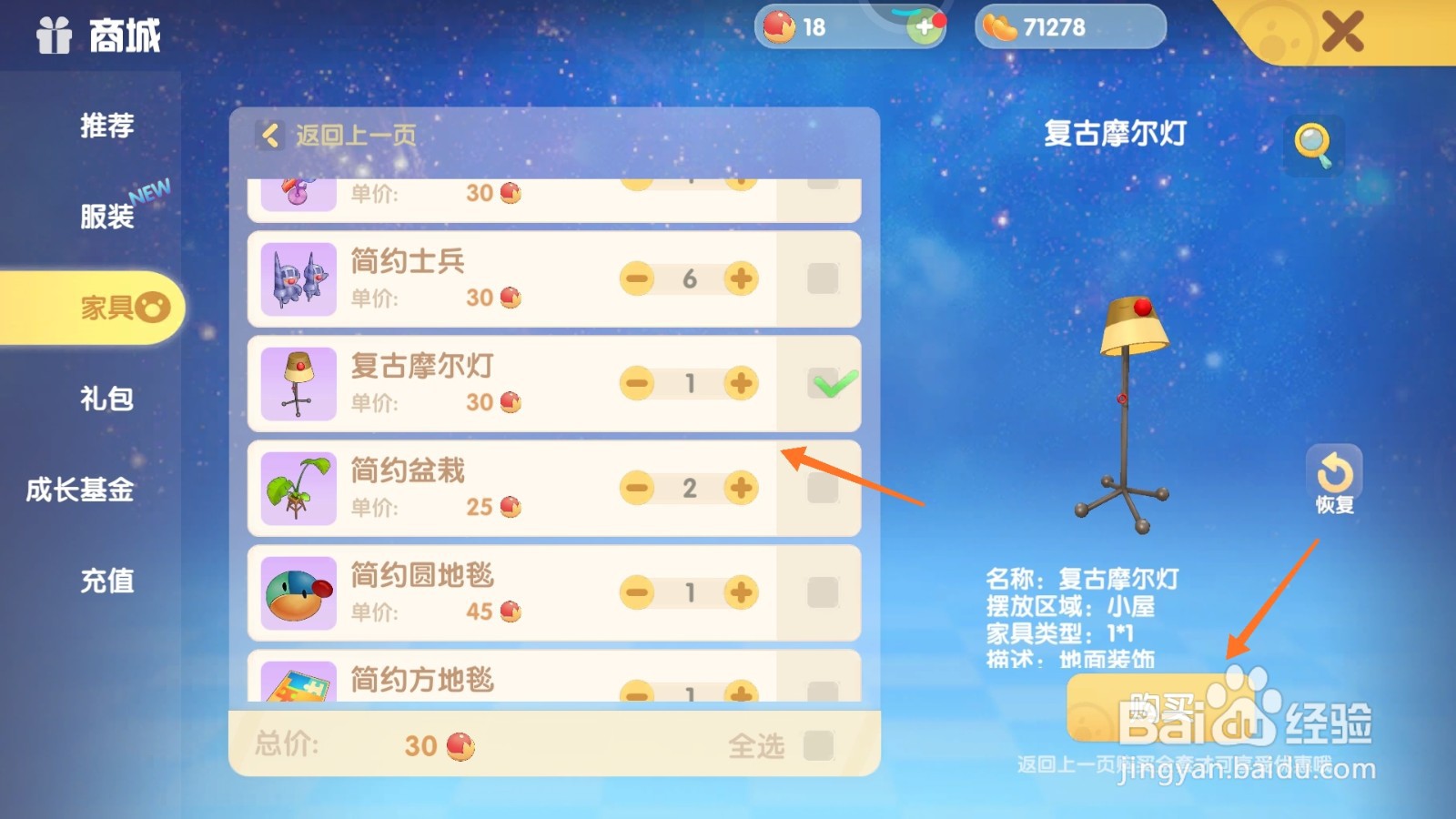 摩尔庄园中如何购买长杆台灯