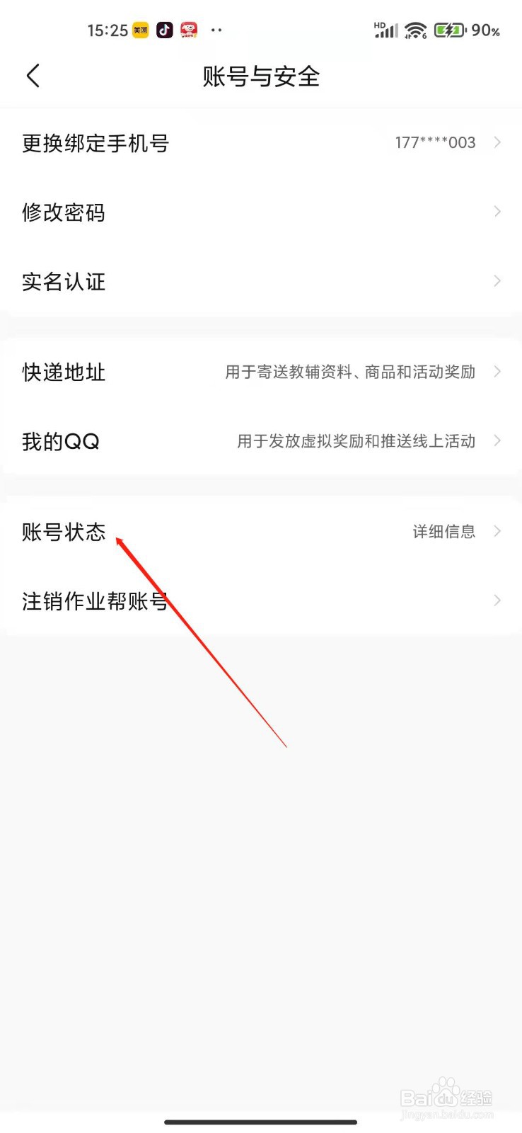 作业帮怎么查看账号状态?