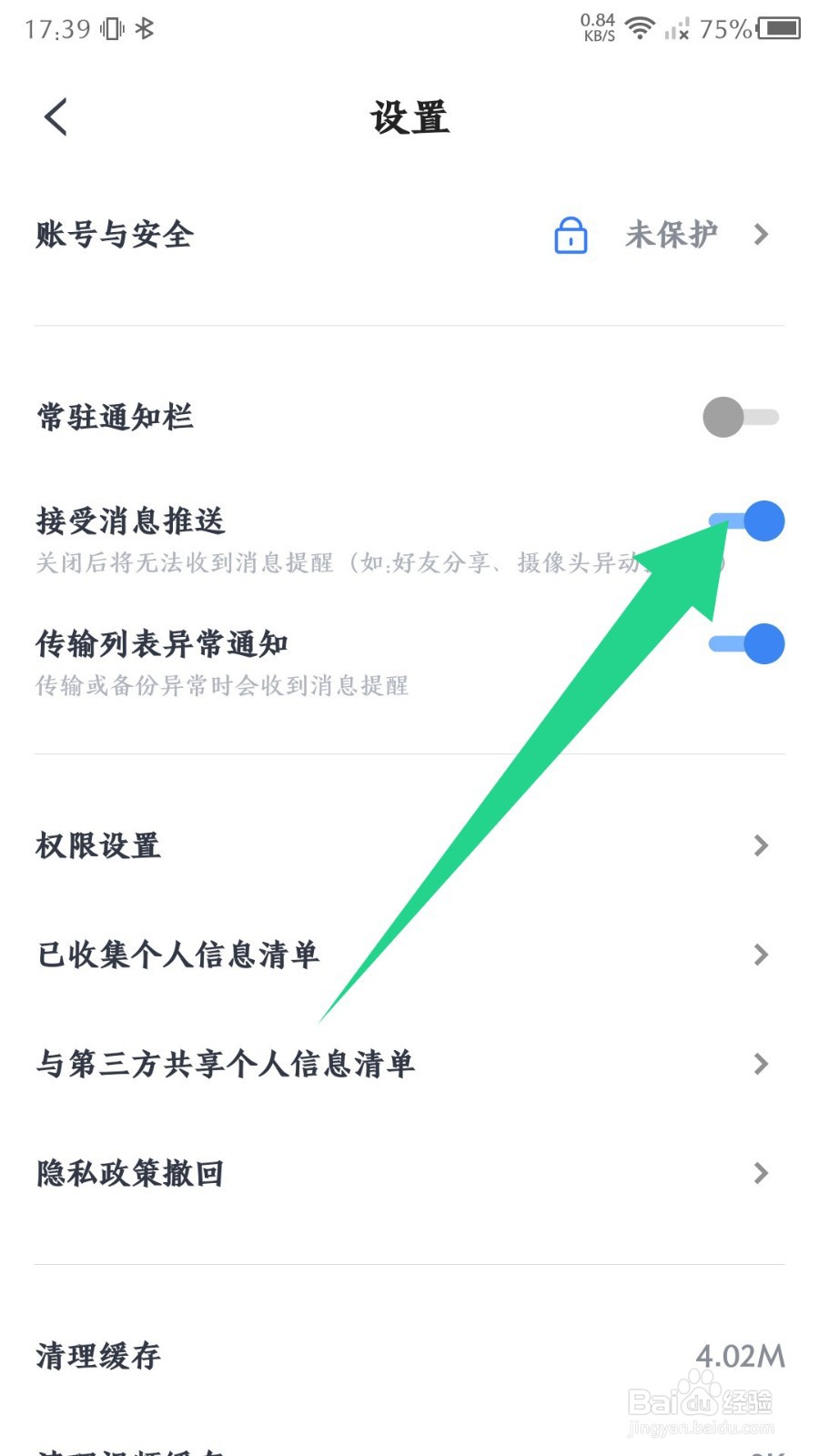《天翼云盘》怎么关闭消息推送