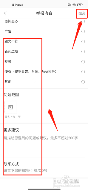 杭州新闻app怎么提交内容举报