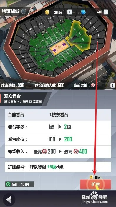 美职篮英雄怎样扩建球馆1楼东看台