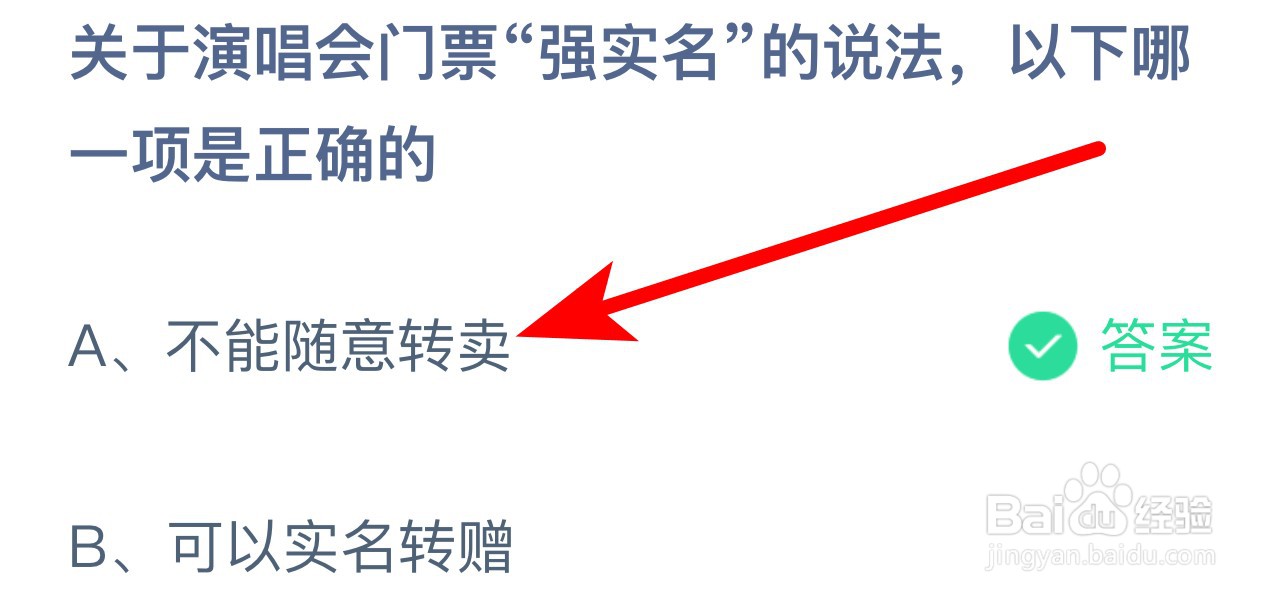 蚂蚁庄园答案关演唱会门票强实名说法哪项正确？
