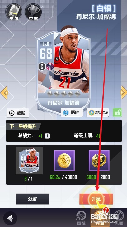 美职篮英雄球员升星怎么操作