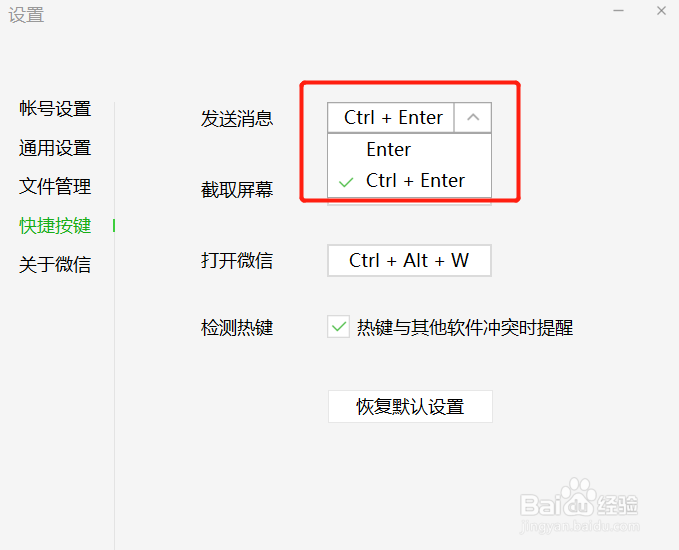 如何设置微信（电脑端）发送消息快捷键