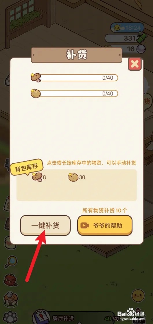 怎么在熊猫餐厅设置餐厅一键补货