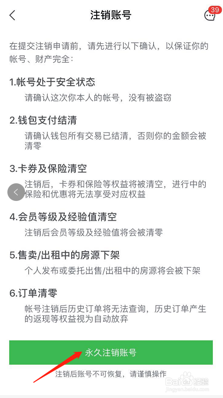 安居客账号不用了怎么申请注销？