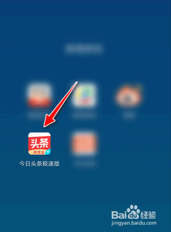 如何在今日头条极速版APP设置感兴趣的广告推荐