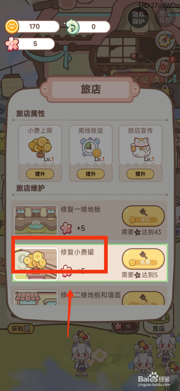 妖怪旅店如何修复小费罐？