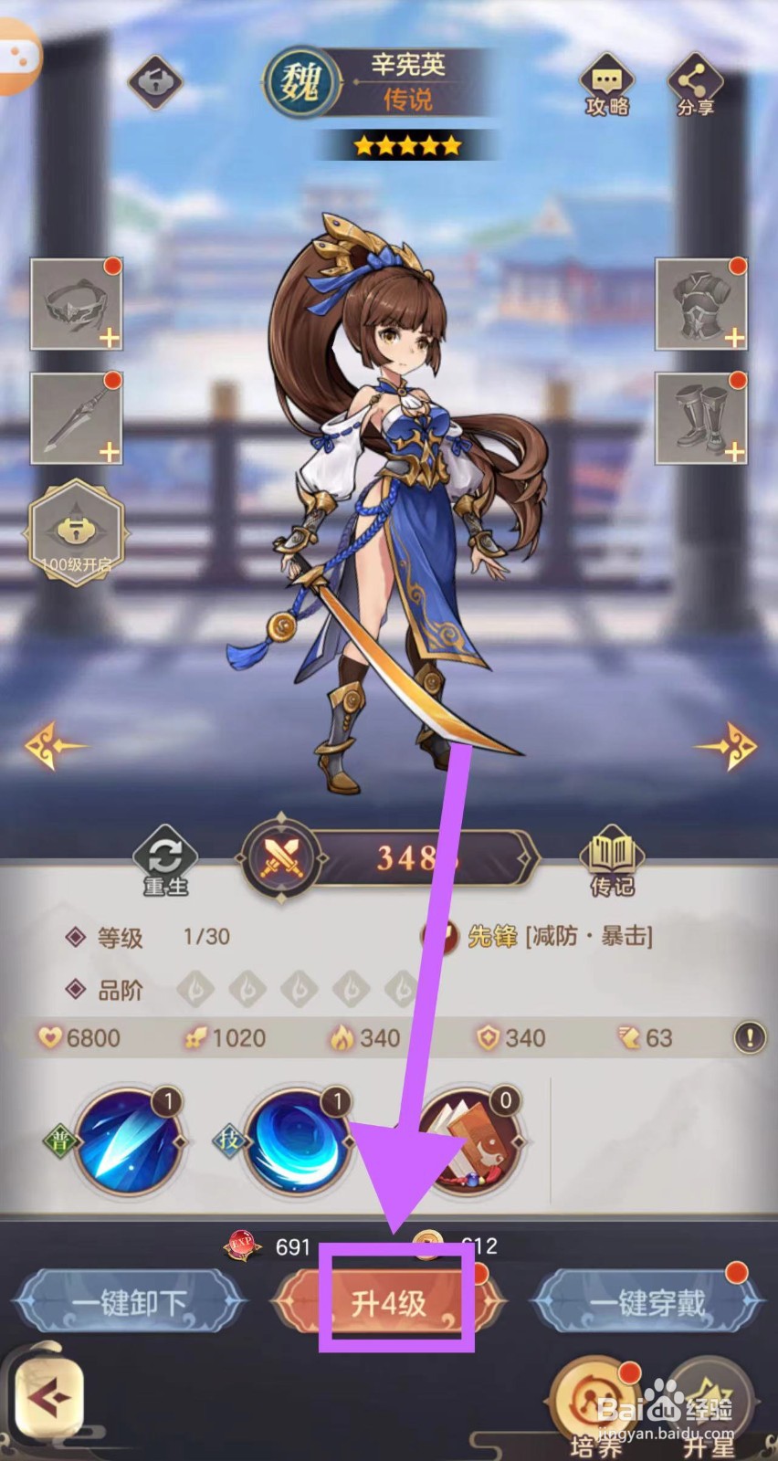 武魂三国的辛宪英怎么升4级