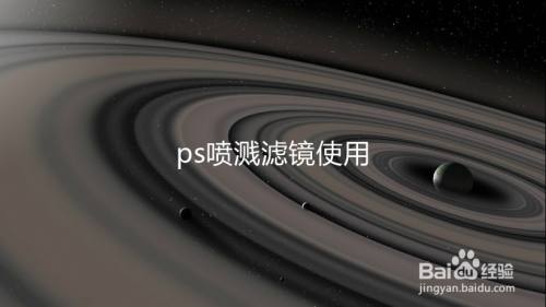 ps喷溅滤镜使用